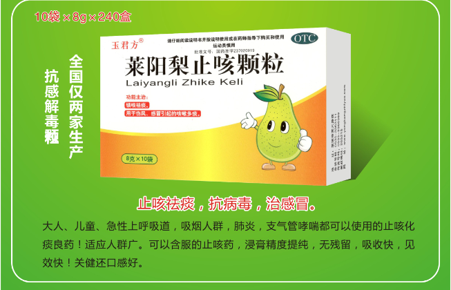 莱阳梨止咳颗粒