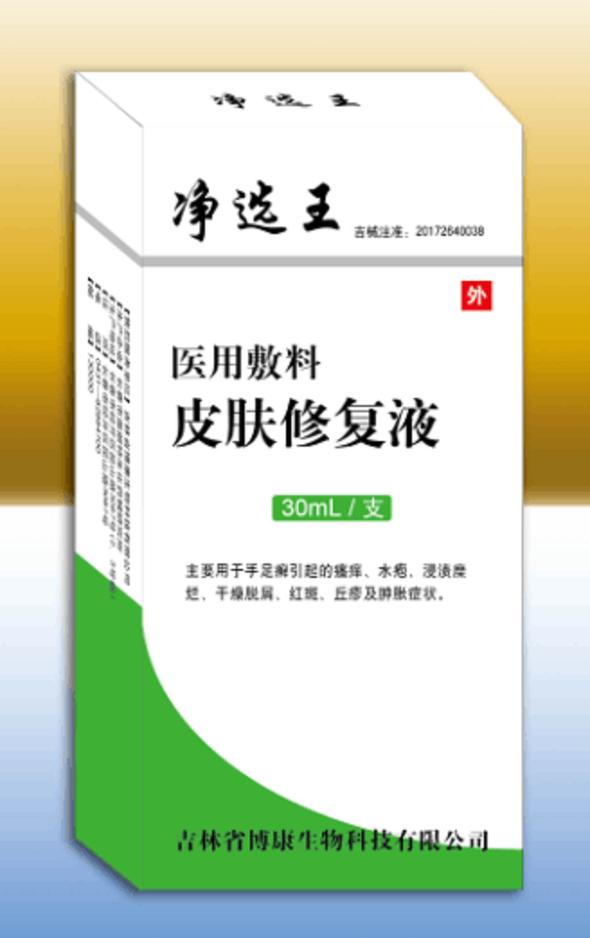 净选王医用敷料皮肤修复液