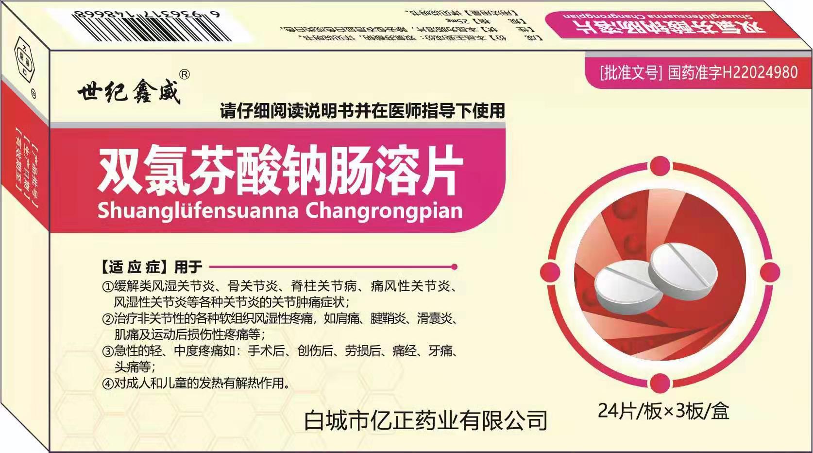 双氯芬酸钠肠溶片