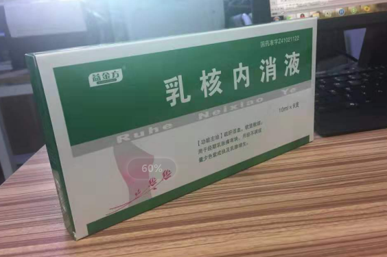 乳核内消液