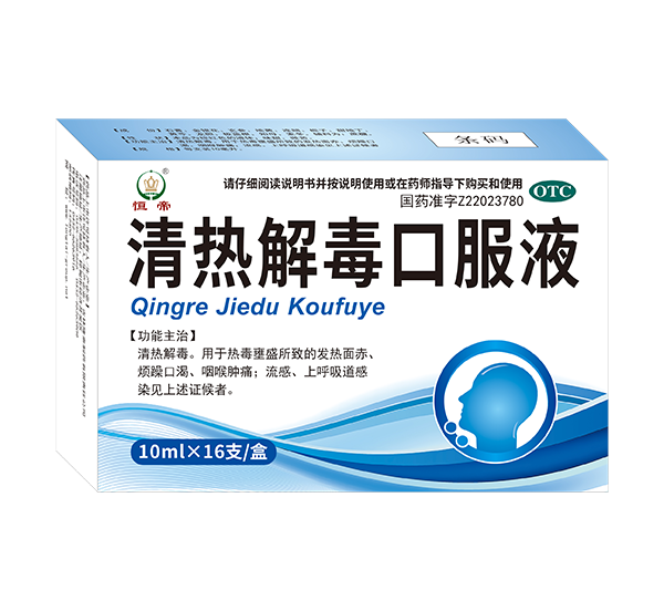 消热解毒口服液