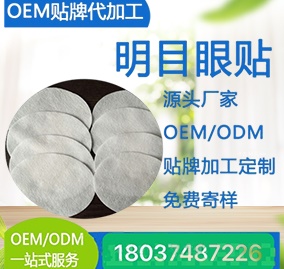 明目眼贴-OEM代加工