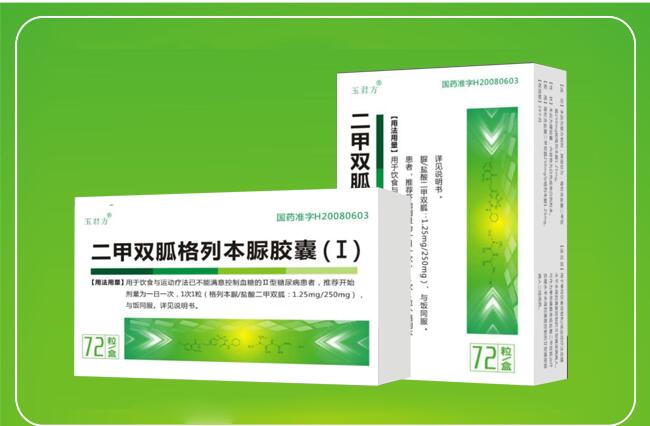二甲双胍格列本脲胶囊（I）玉君方