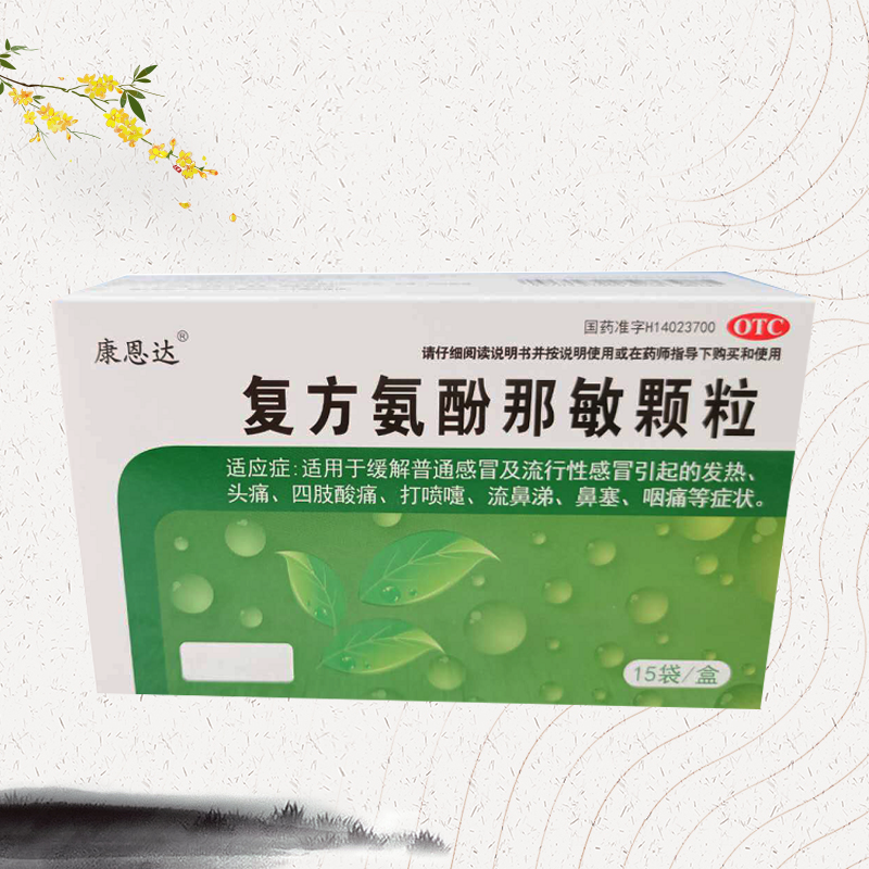 复方氨酚那敏颗粒