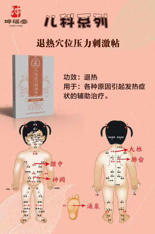 小儿退热贴_儿童退烧贴_穴位压力刺激贴