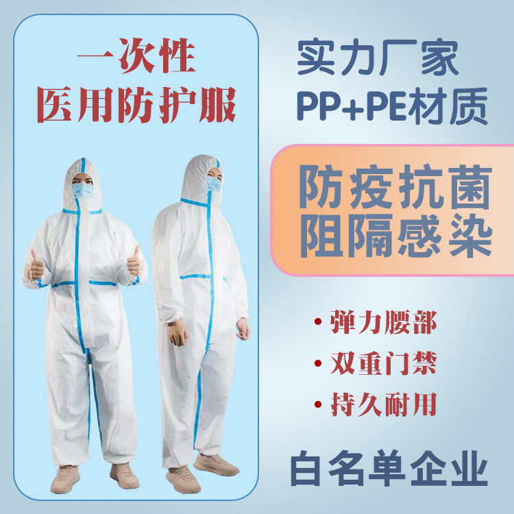 云南医用防护服厂家_医用防疫隔离衣批发（CE/FDA/ISO出口认证SMS）