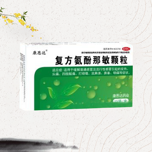 复方氨酚那敏颗粒