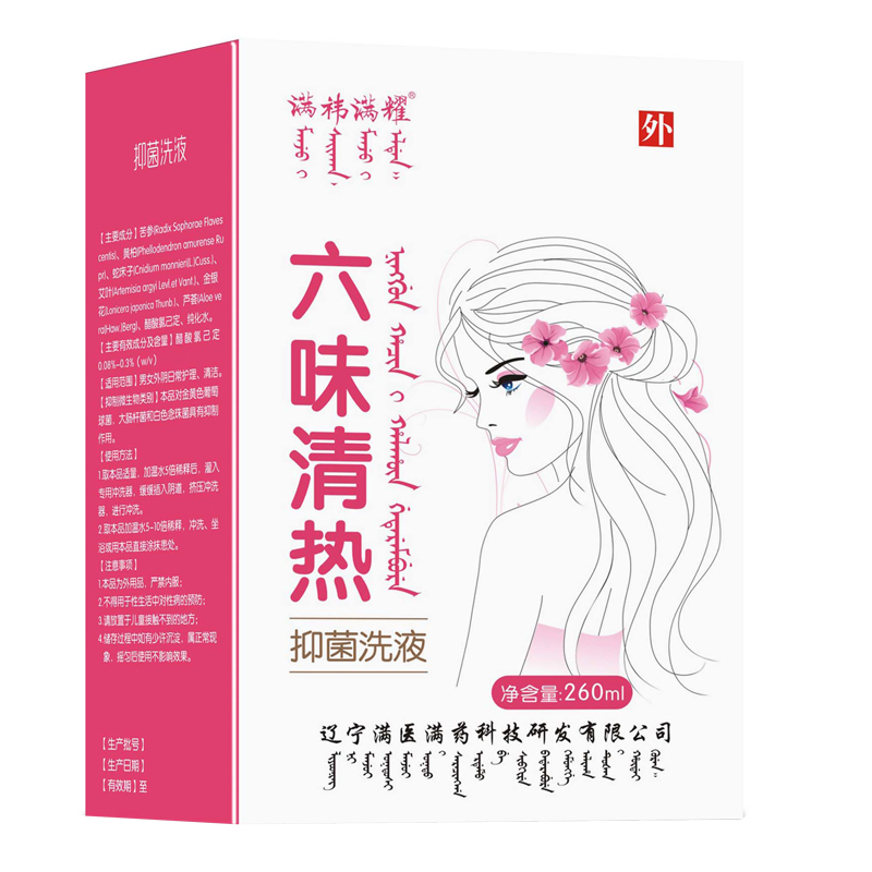 六味清热抑菌洗液