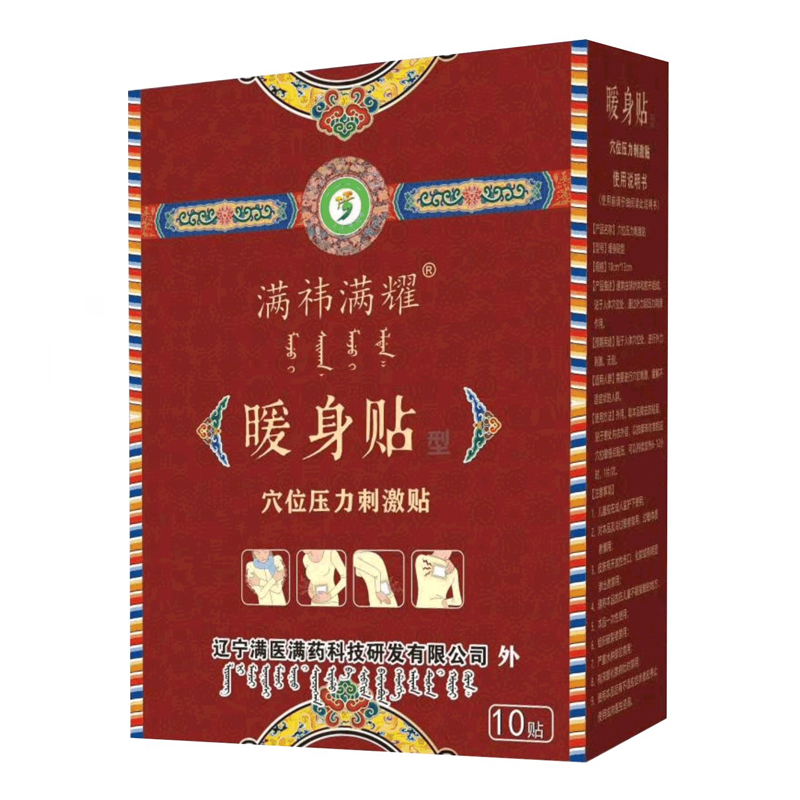 暖身贴