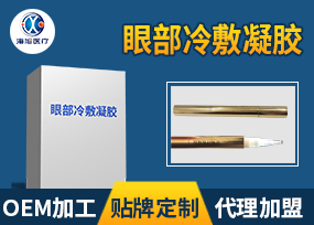 眼部冷敷凝胶代加工 眼部医用冷凝胶贴牌定制 冷凝胶代理招商