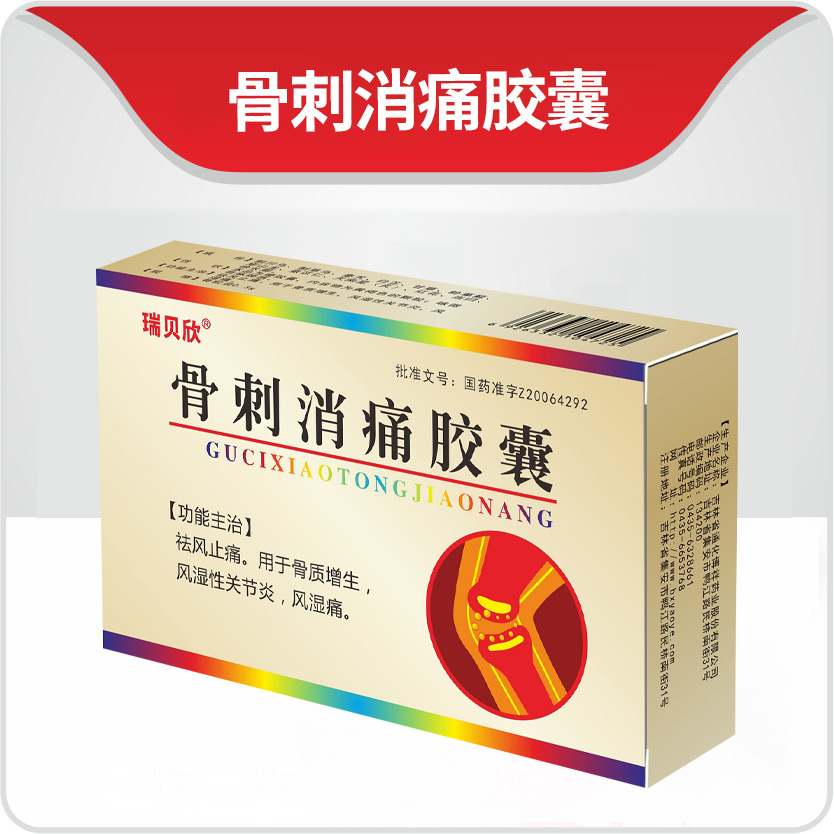 瑞贝欣 骨刺消痛胶囊