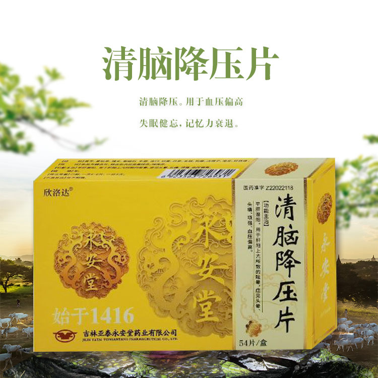 清脑降压片