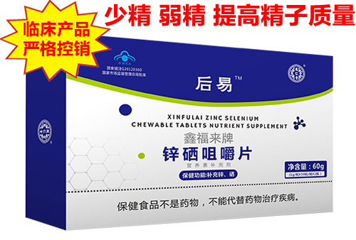 后易锌硒咀嚼片