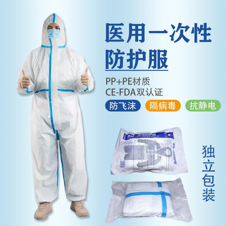 医用防护服