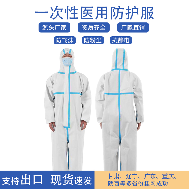 医用防护服