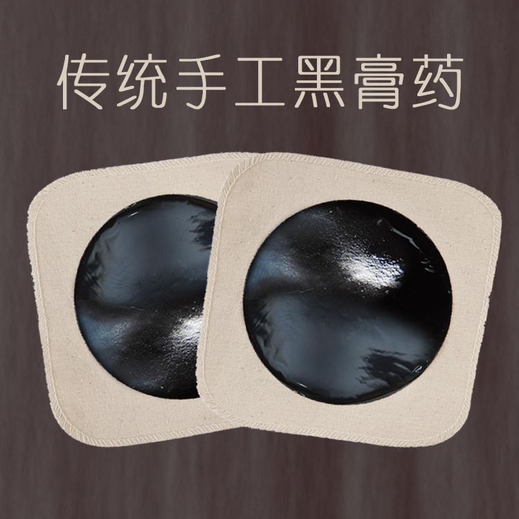 黑膏药