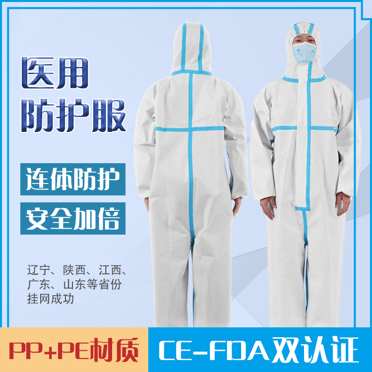 医用防护服