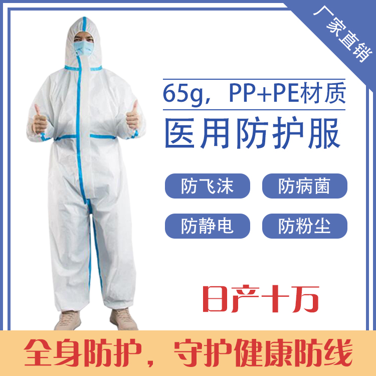 医用防护服