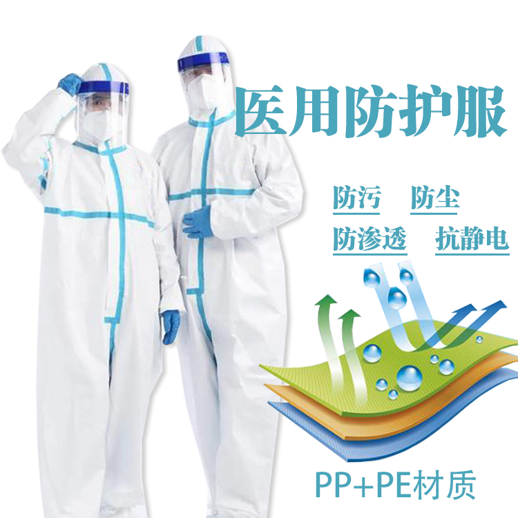 医用防护服