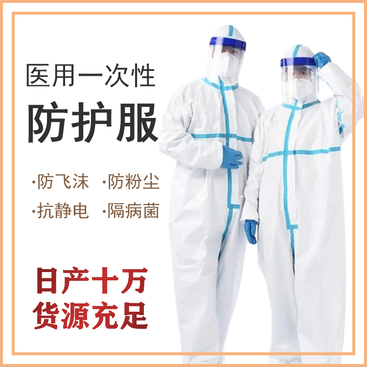 医用防护服厂家