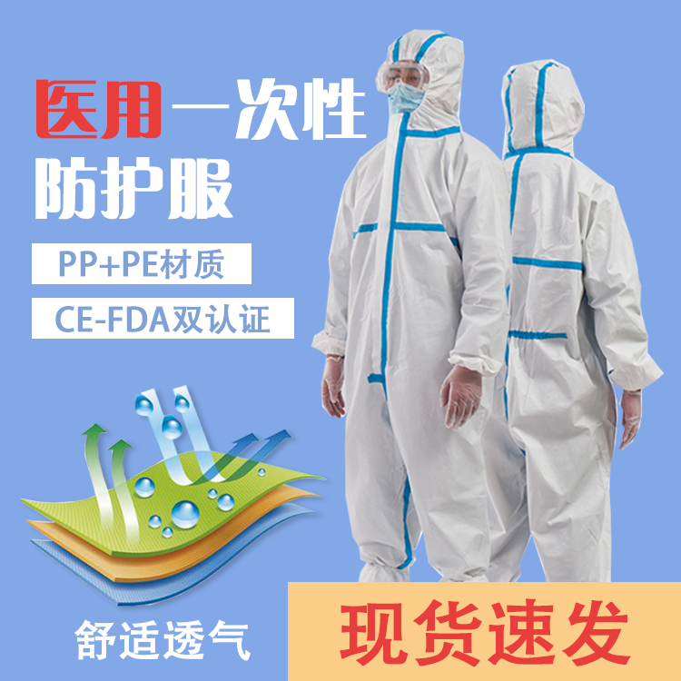 医用防护服