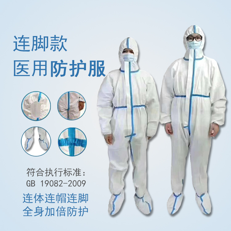 医用防护服