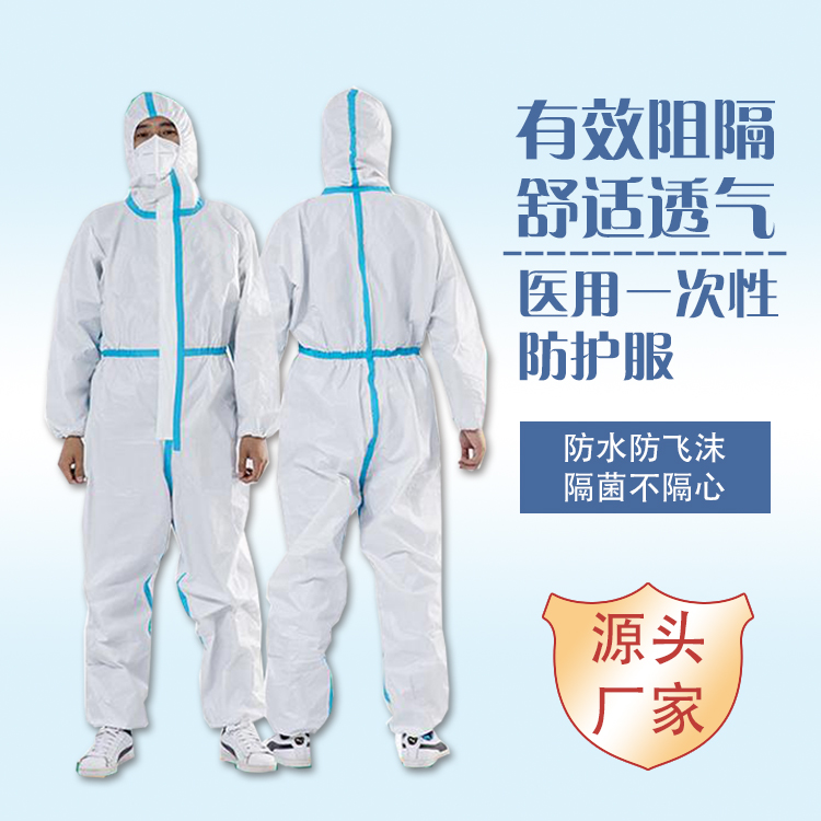 医用防护服