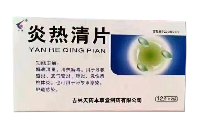 炎热清片