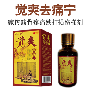觉爽去痛宁