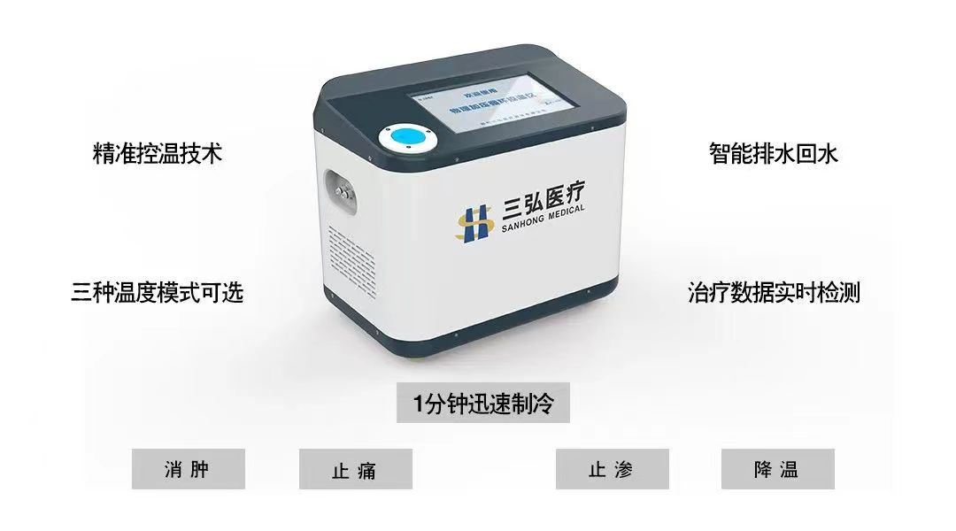 三弘冷敷机