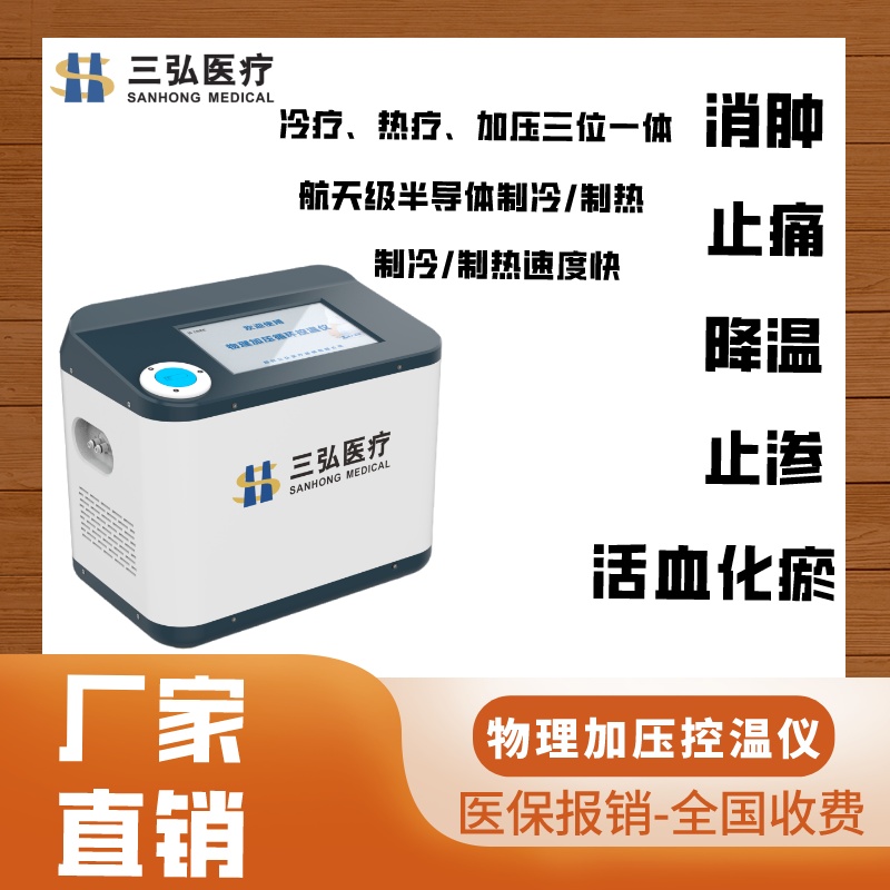 三弘冷热敷机