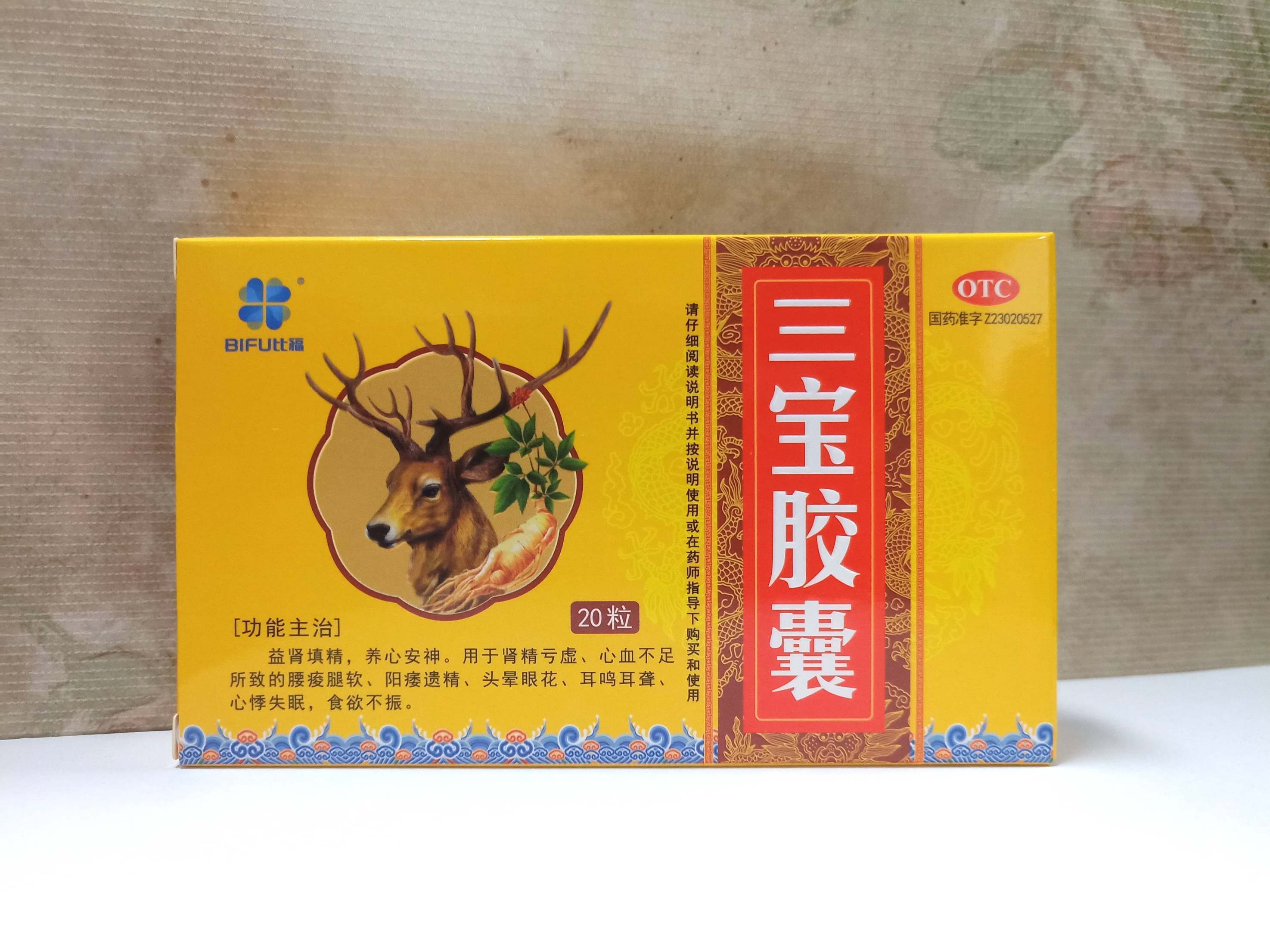 三宝胶囊