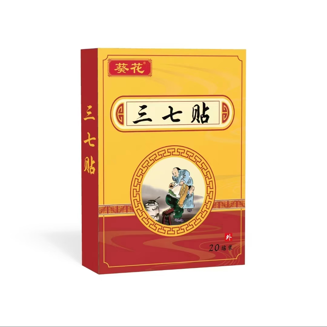 葵花三七贴