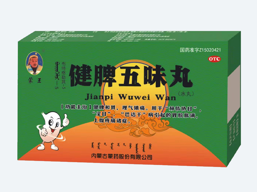健脾五味丸