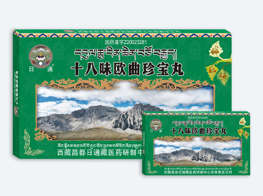 十八味欧曲珍宝丸