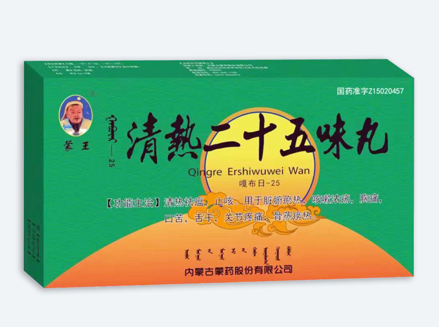 清热二十五味丸