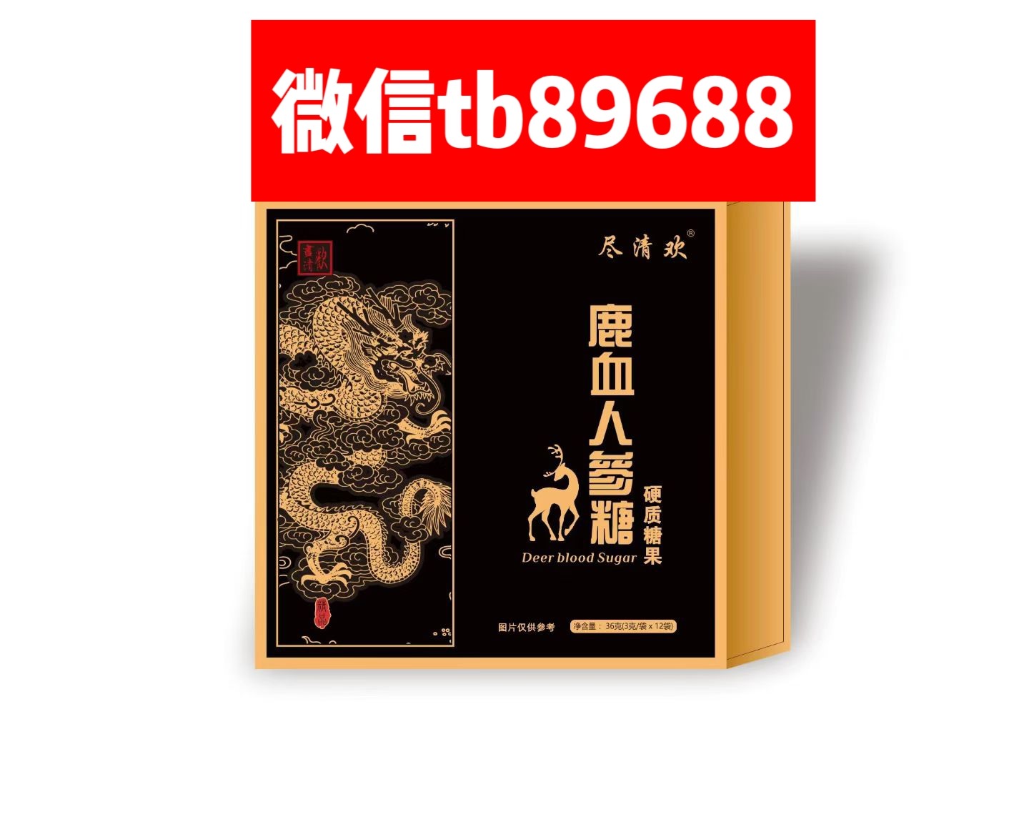 尽清欢鹿血人参糖到底.