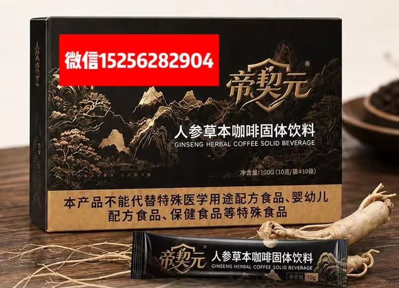 帝契元人参草本咖啡的.