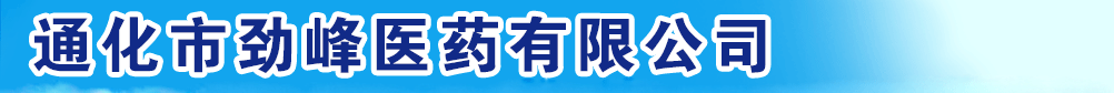 通化市劲峰医药有限公司
