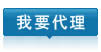 我要代理
