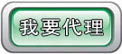 我要代理